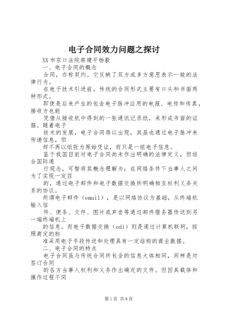 电子合同效力问题之探讨