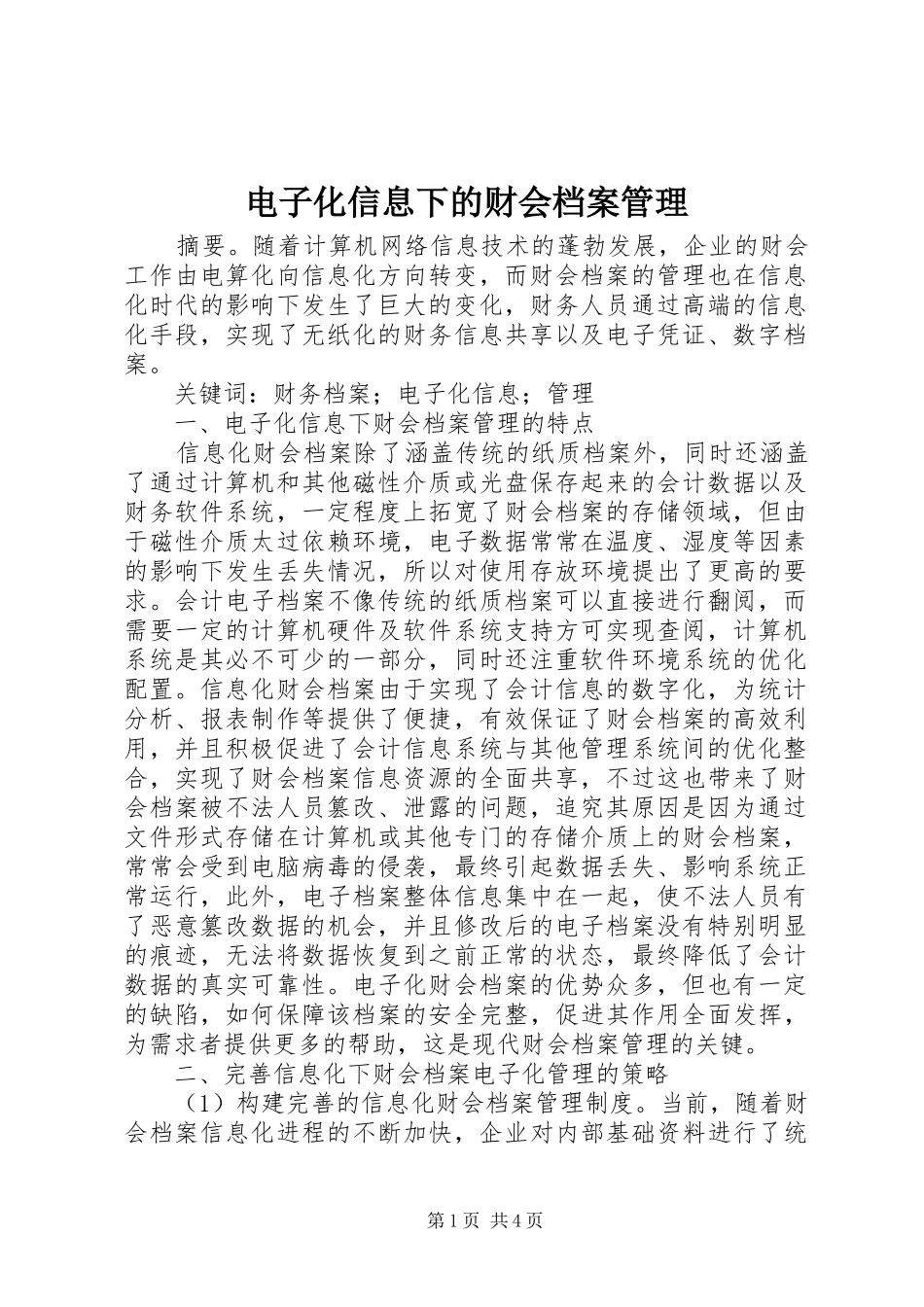 电子化信息下的财会档案管理_第1页