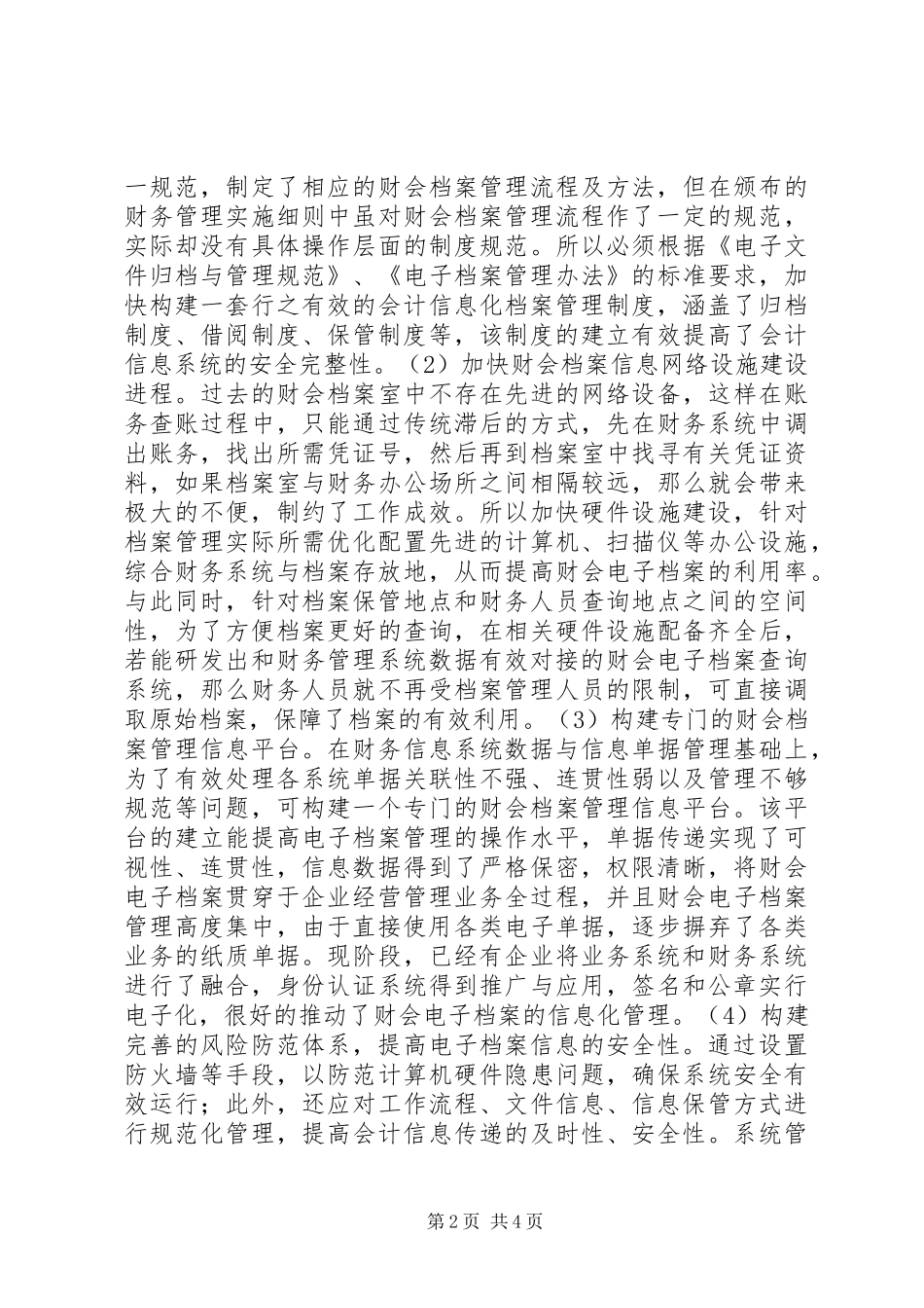 电子化信息下的财会档案管理_第2页