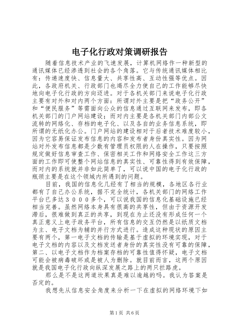 电子化行政对策调研报告_第1页