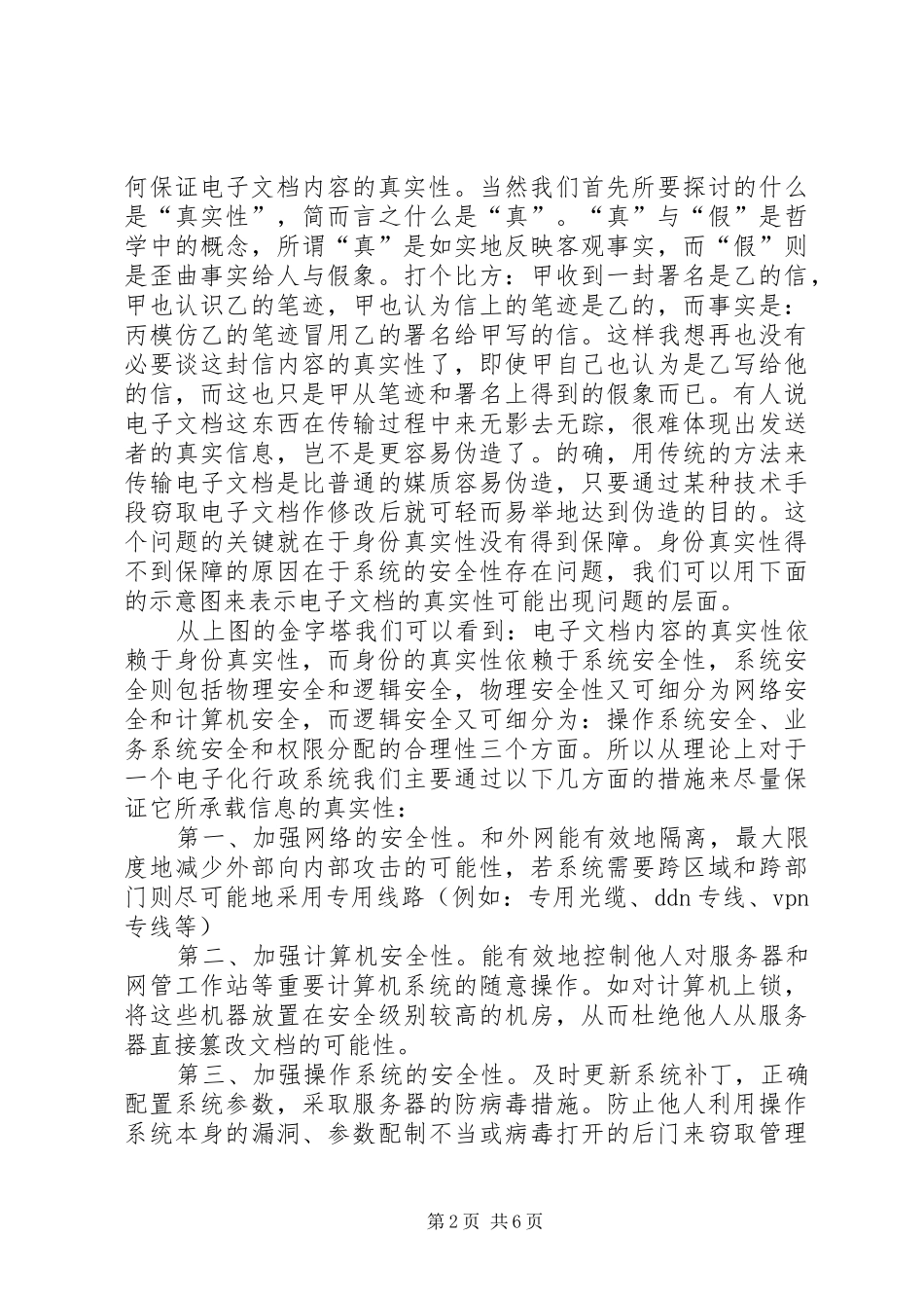 电子化行政对策调研报告_第2页