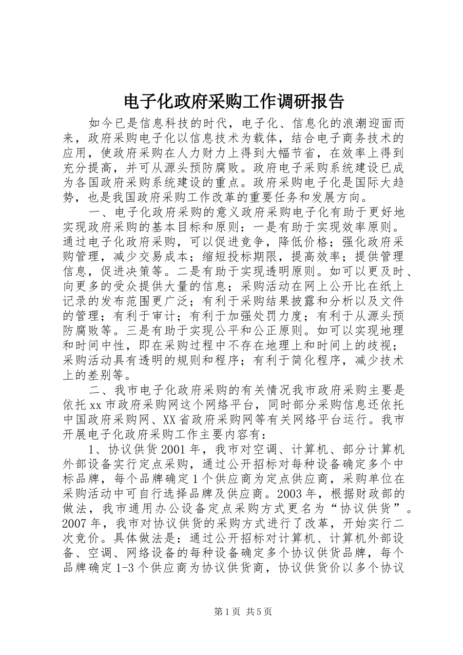 电子化政府采购工作调研报告_第1页