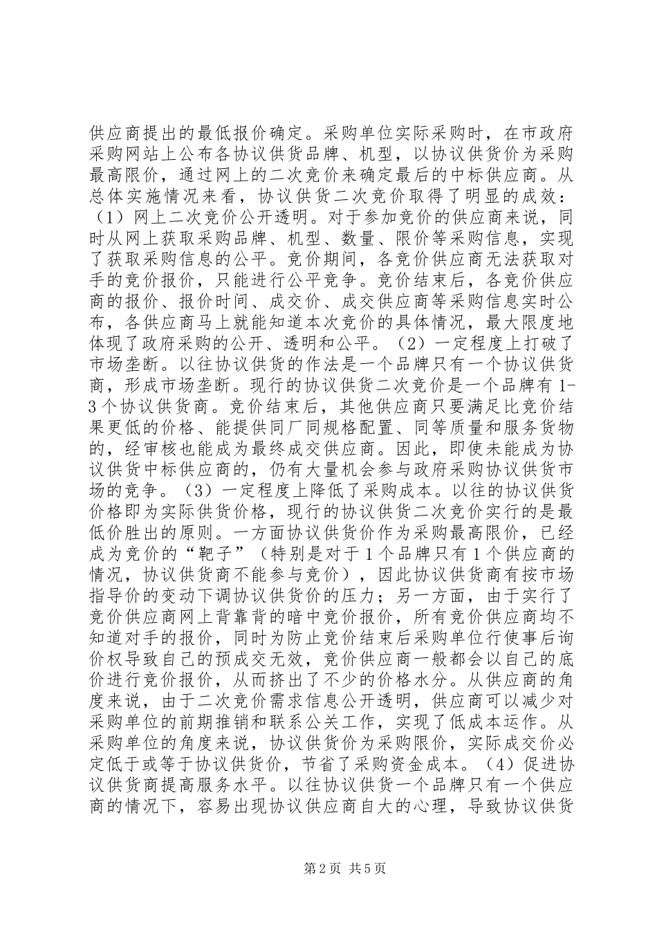电子化政府采购工作调研报告_第2页