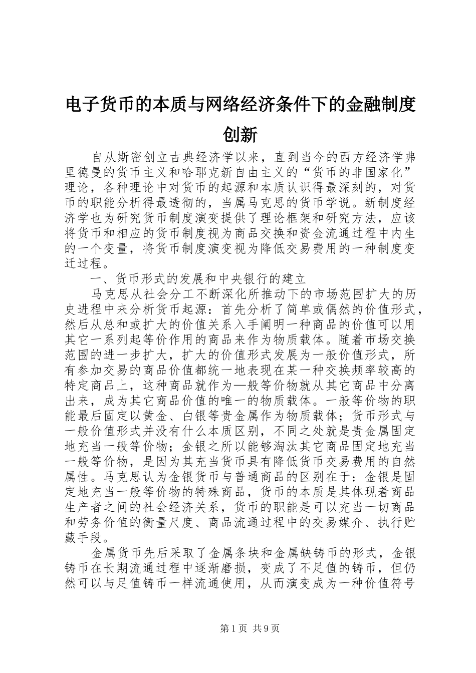 电子货币的本质与网络经济条件下的金融制度创新_第1页
