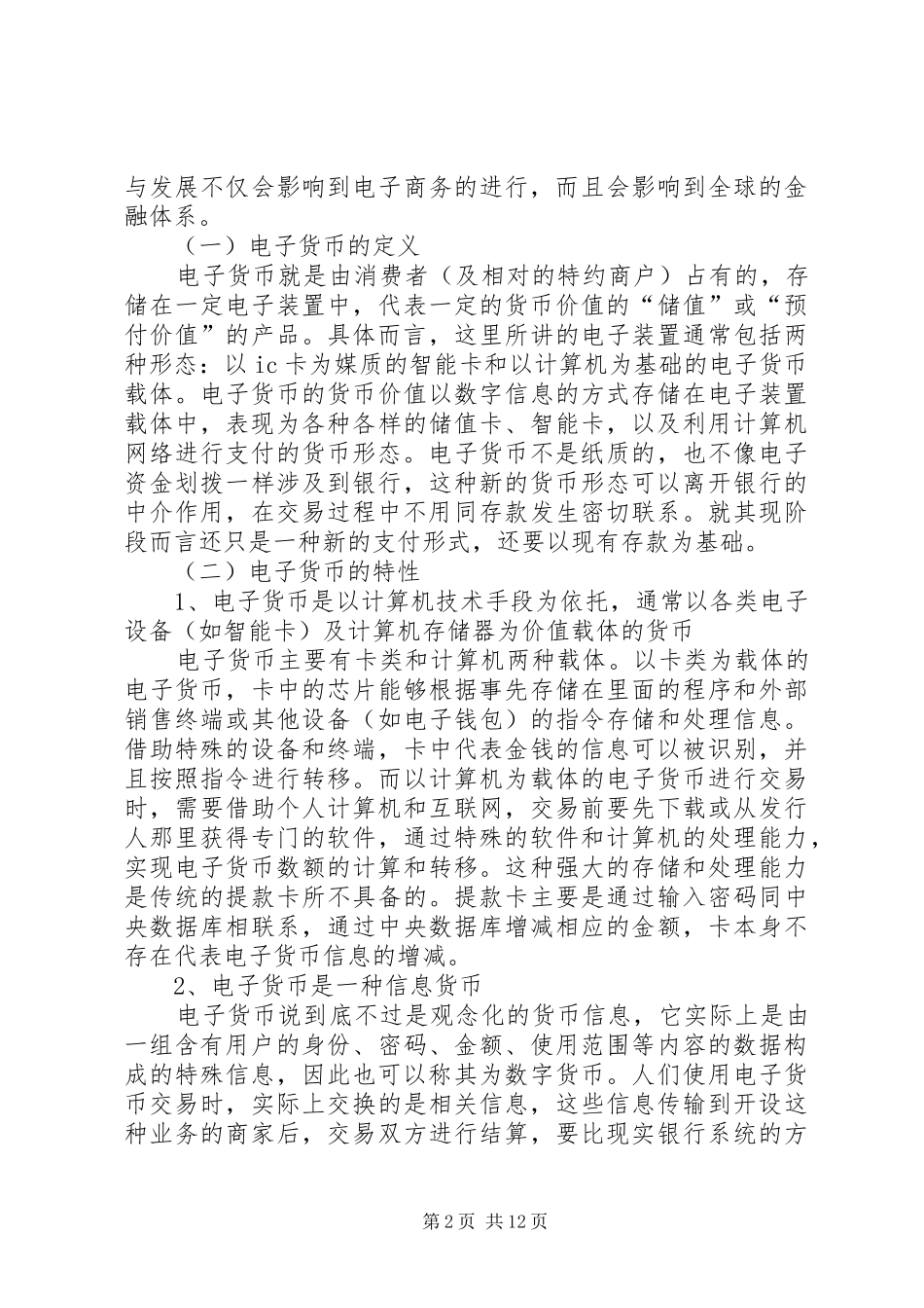 电子货币及商业银行思考_第2页