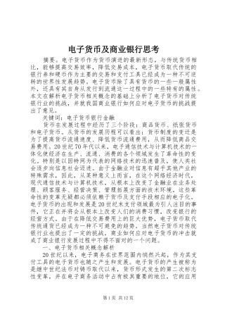 电子货币及商业银行思考