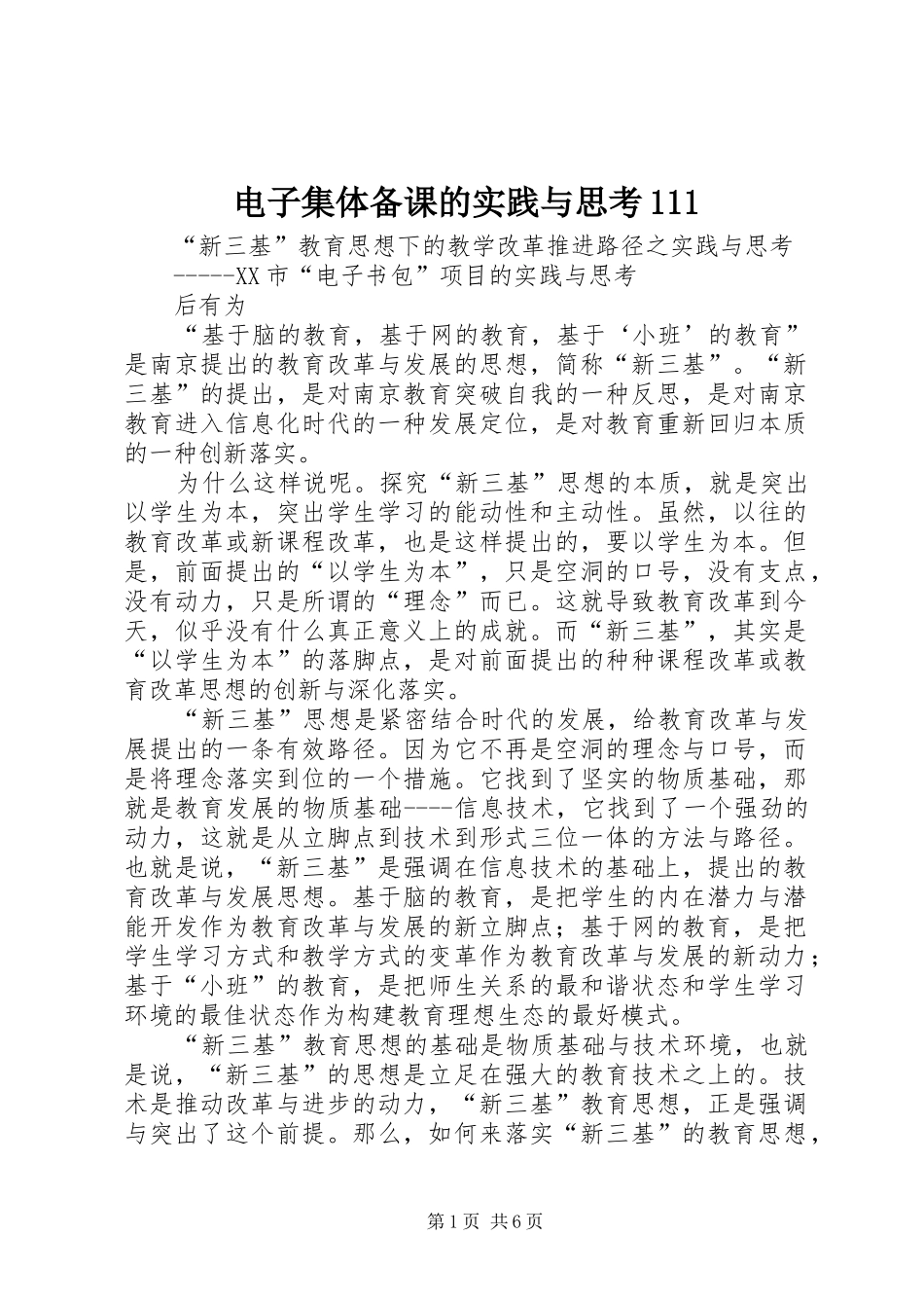 电子集体备课的实践与思考_第1页