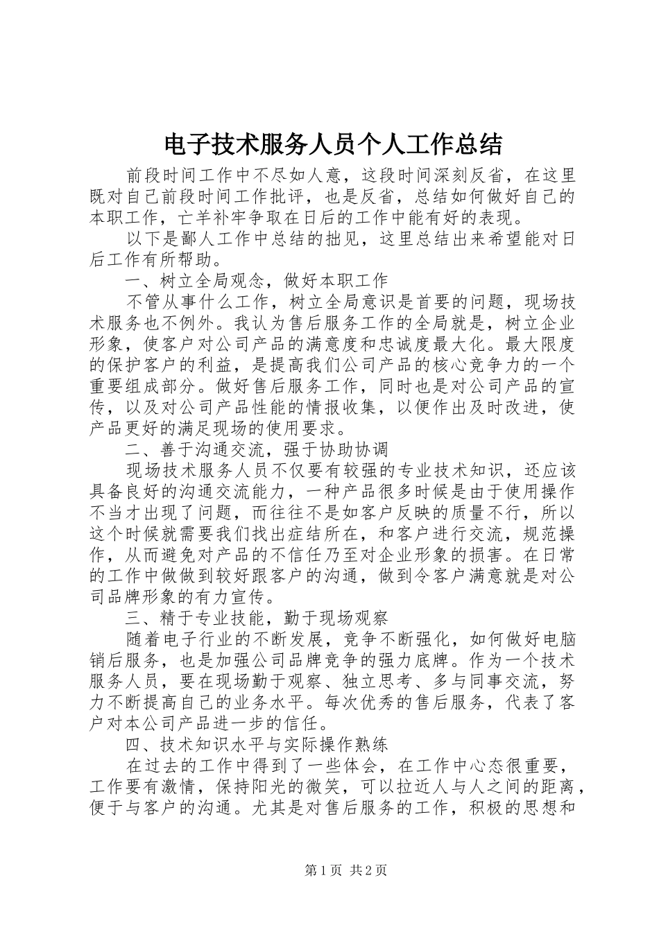 电子技术服务人员个人工作总结_第1页