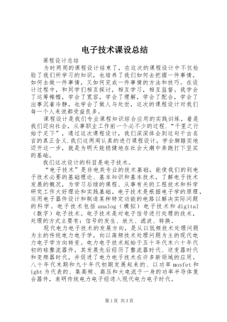 电子技术课设总结