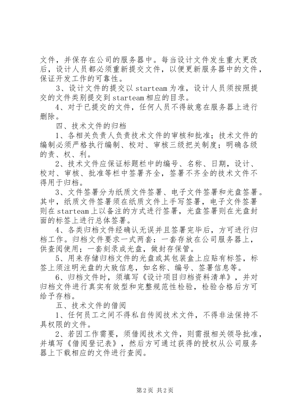 电子技术文件管理制度_第2页