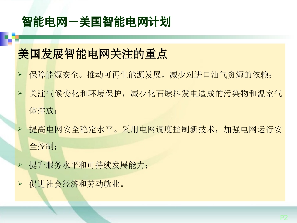 各国的智能电网计划_第2页