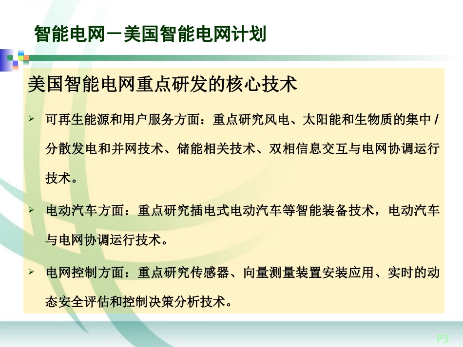 各国的智能电网计划_第3页