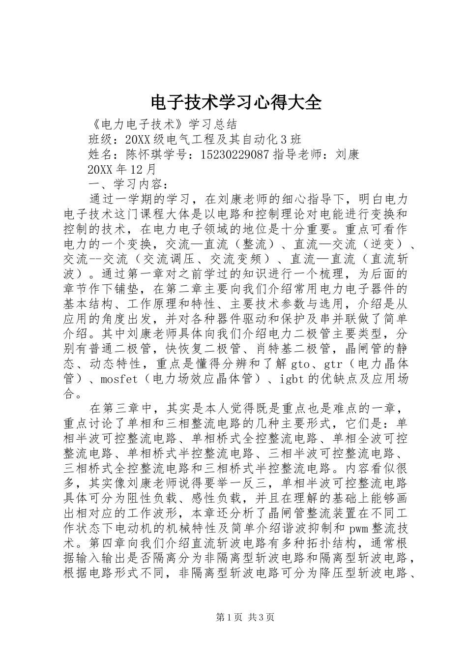 电子技术学习心得大全_第1页