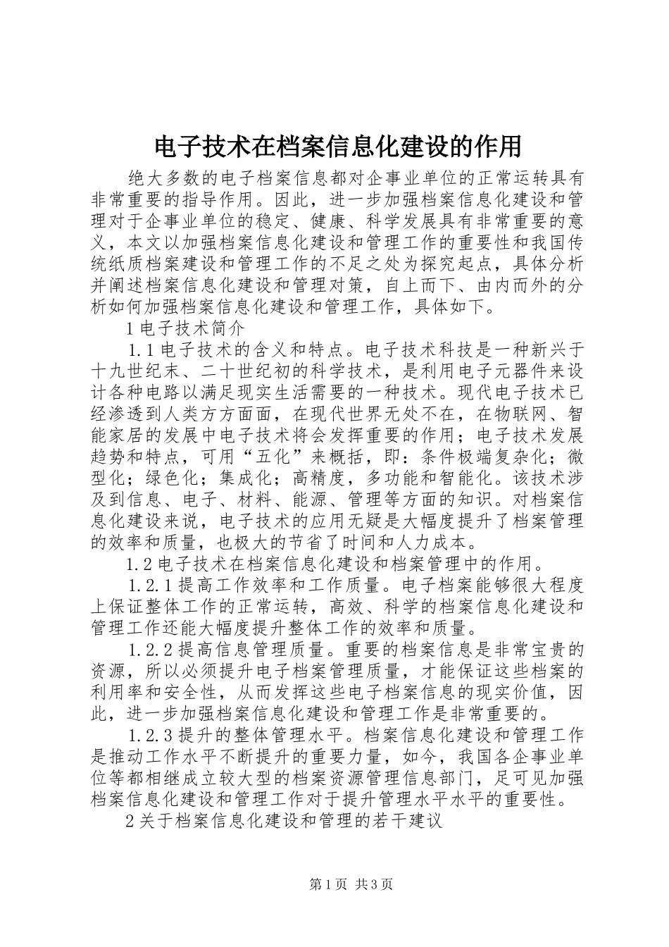 电子技术在档案信息化建设的作用_第1页