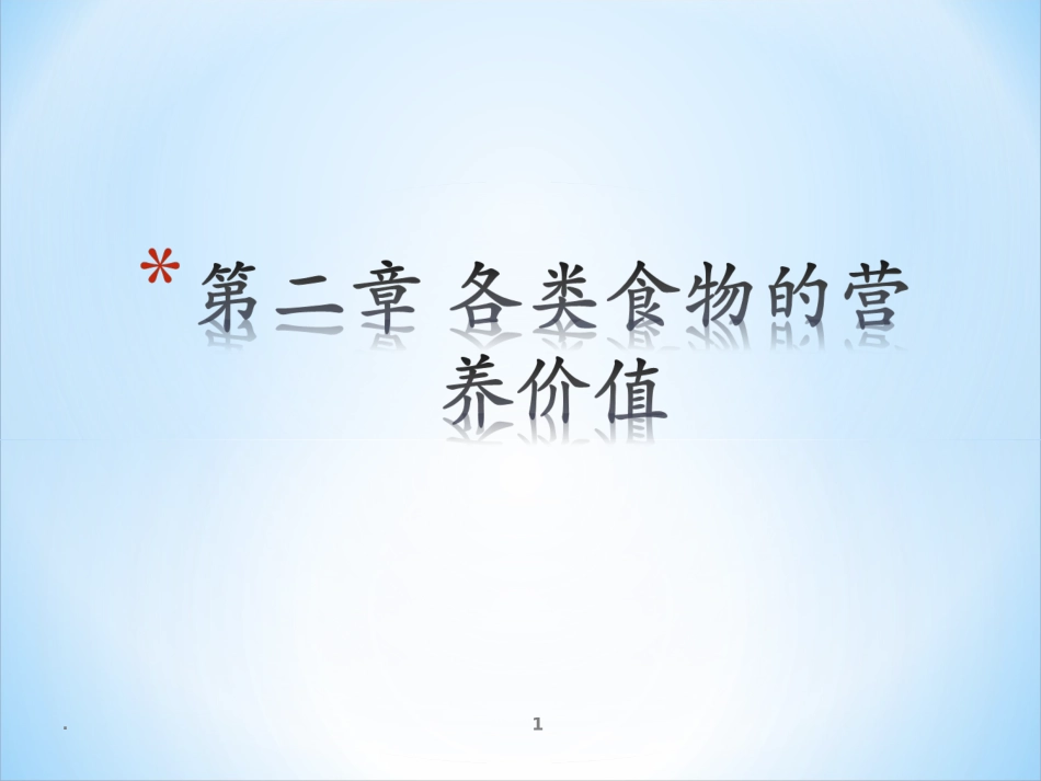 各类食物的营养价值课件_第1页
