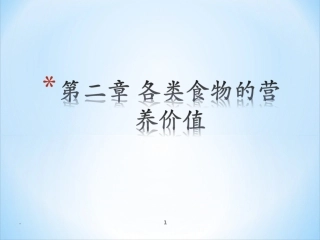 各类食物的营养价值课件