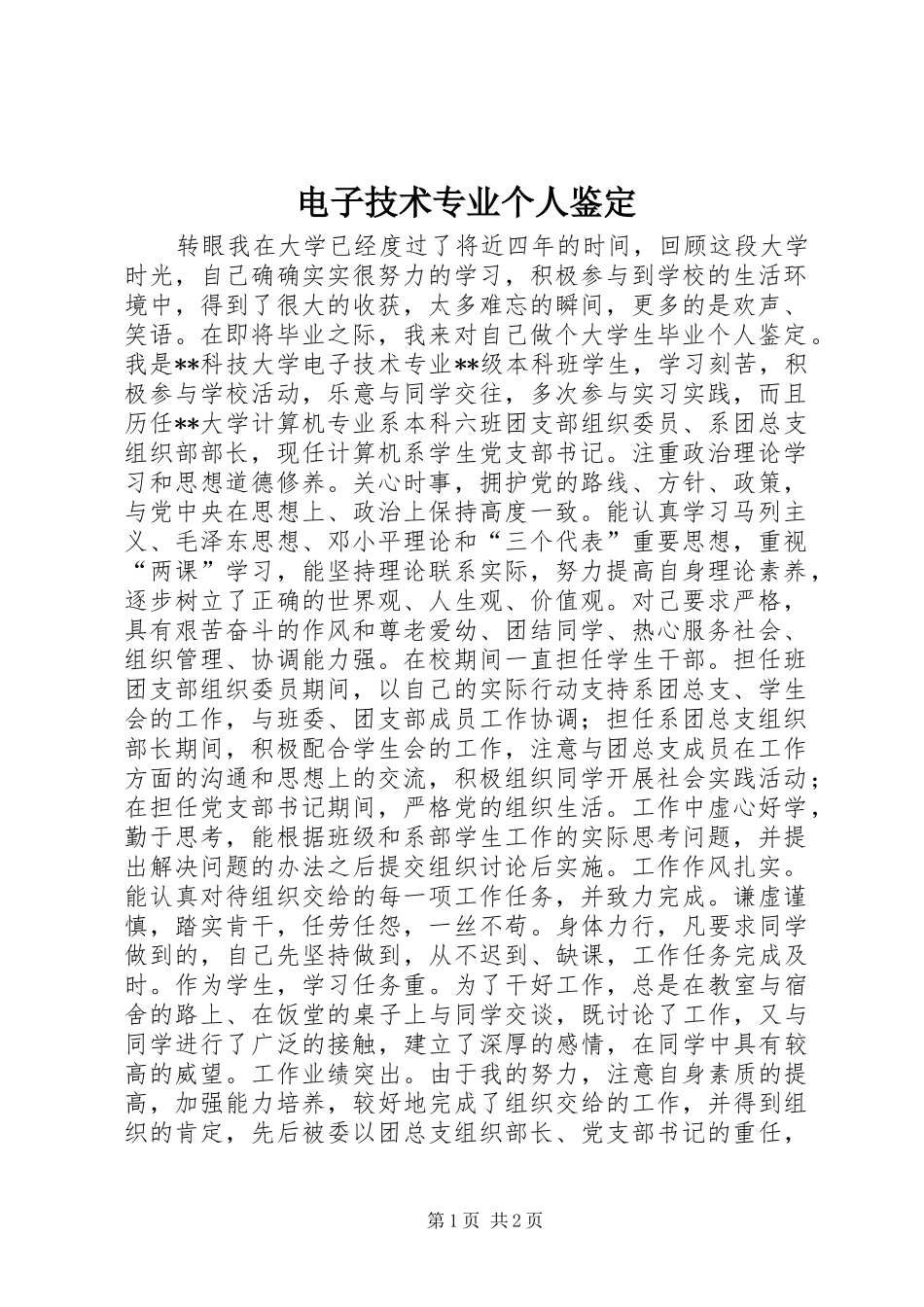 电子技术专业个人鉴定_第1页