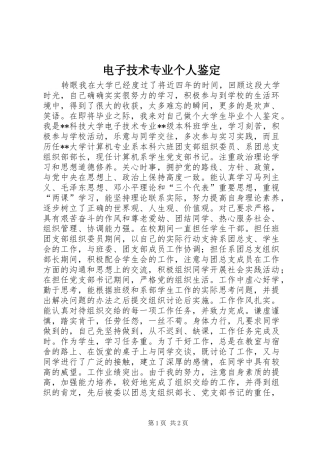 电子技术专业个人鉴定