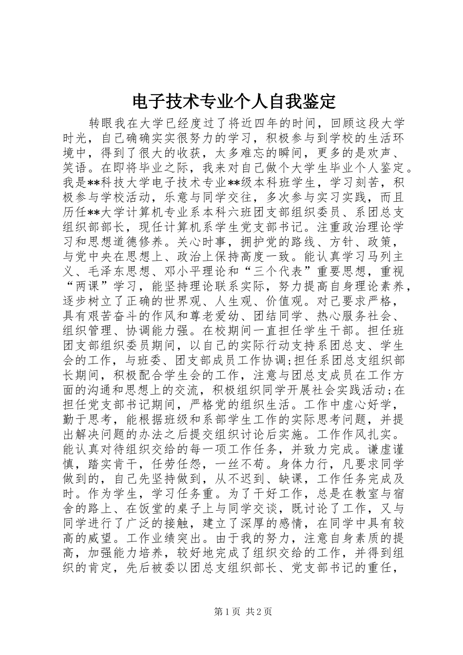 电子技术专业个人自我鉴定_第1页
