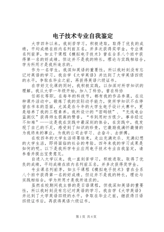 电子技术专业自我鉴定