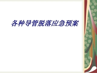 各种导管脱落应急预案专题培训课件
