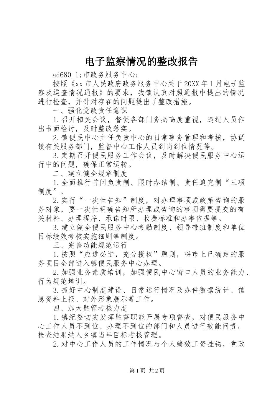 电子监察情况的整改报告_第1页