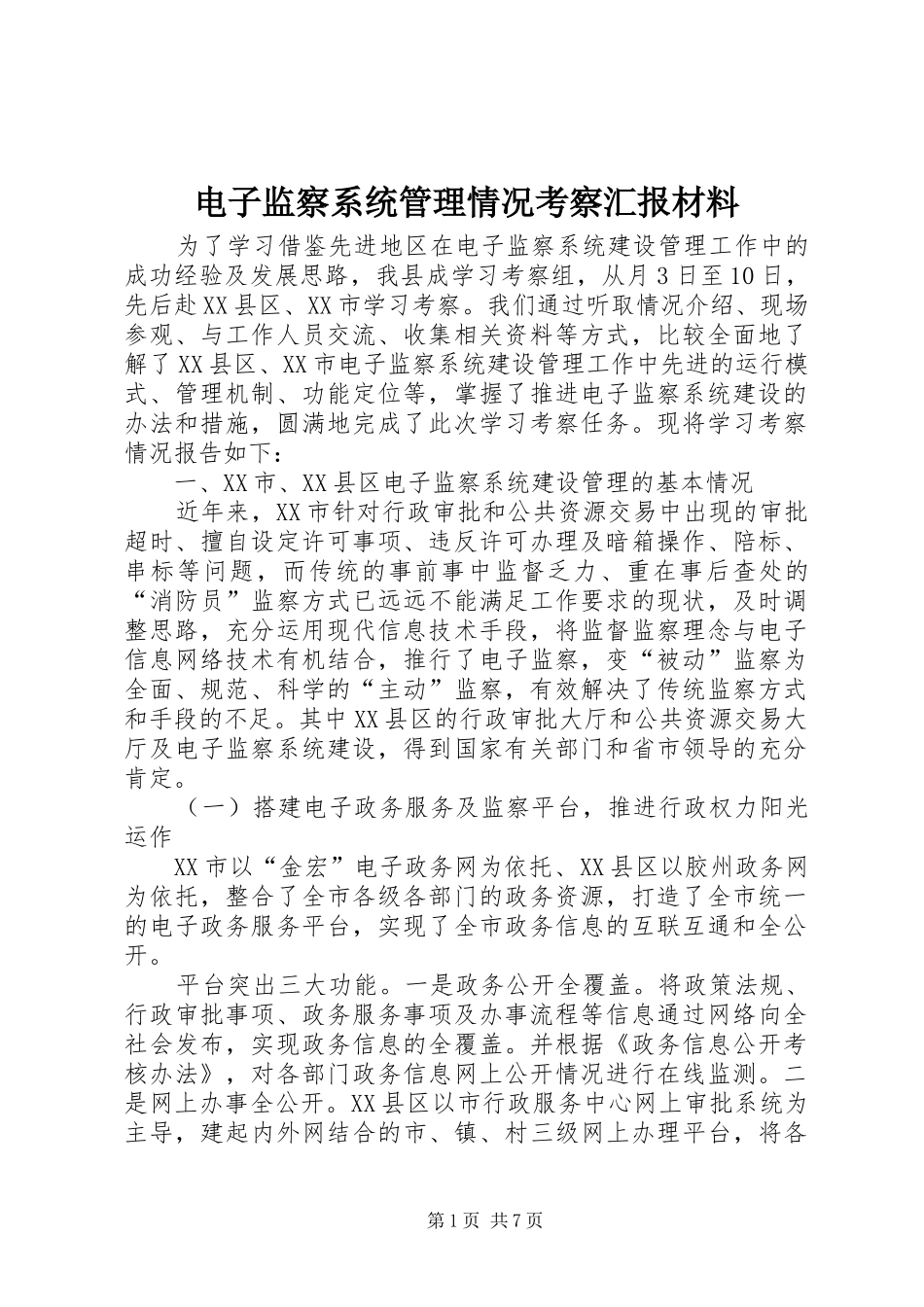 电子监察系统管理情况考察汇报材料_第1页