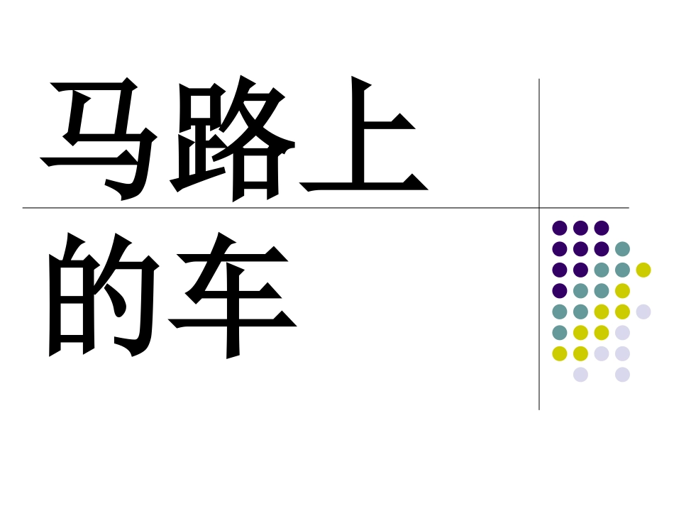 各种各样的车课件_第1页