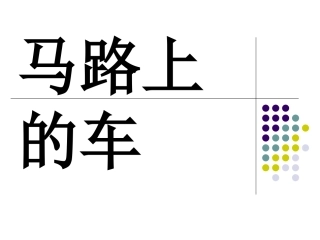 各种各样的车课件