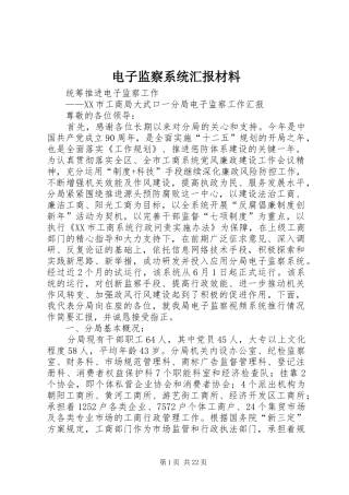 电子监察系统汇报材料