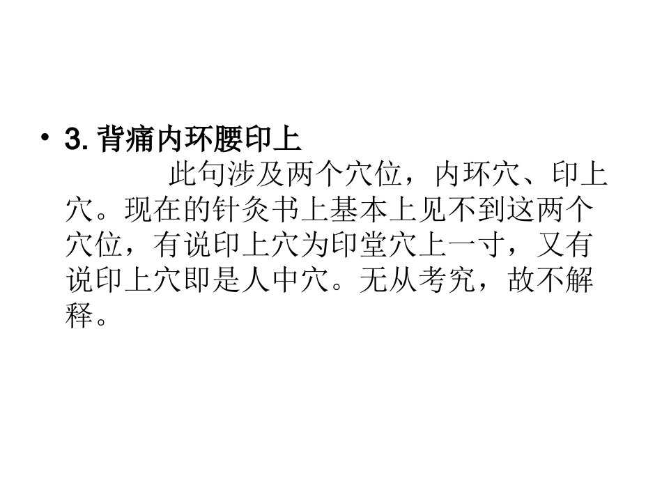 各种疼痛的针灸治疗穴位讲义_第3页