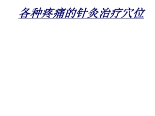 各种疼痛的针灸治疗穴位讲义