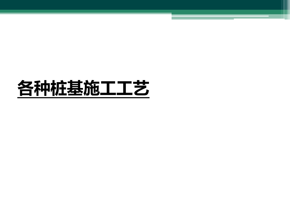 各种桩基施工工艺课件_第1页
