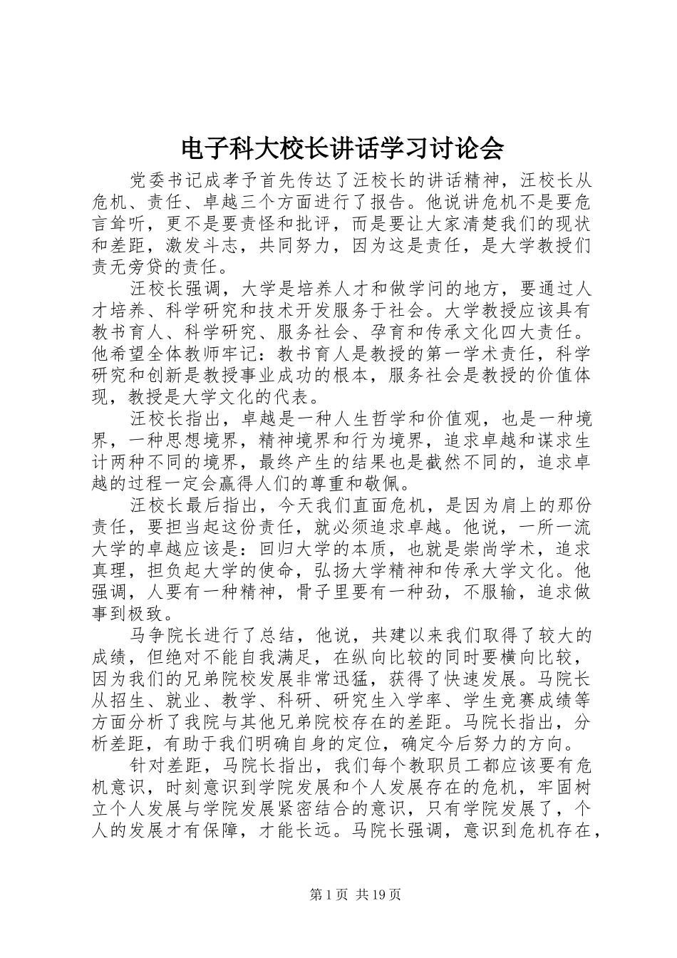 电子科大校长致辞学习讨论会_第1页
