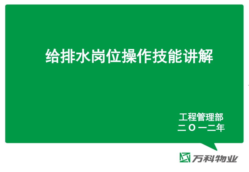 给排水岗位操作技能_第1页