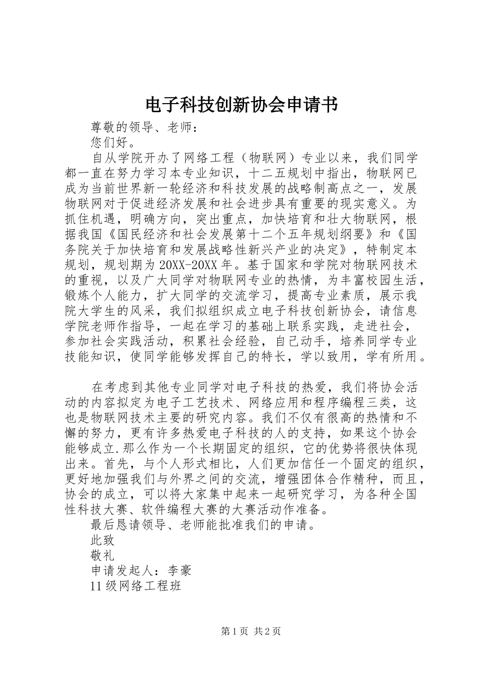 电子科技创新协会申请书_第1页