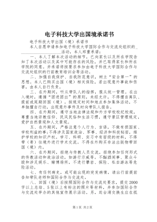 电子科技大学出国境承诺书