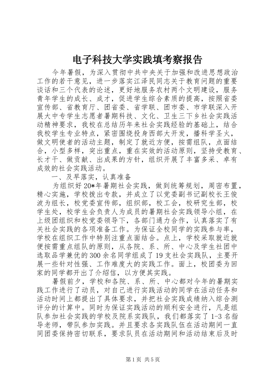 电子科技大学实践填考察报告_第1页