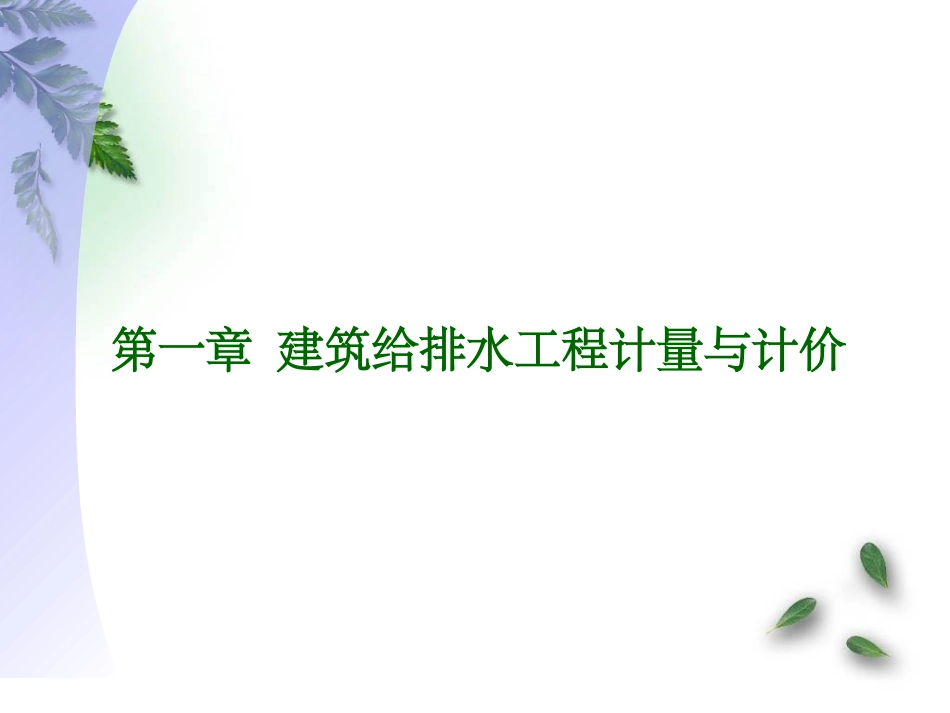 给排水工程计量与计价_第1页