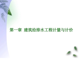 给排水工程计量与计价