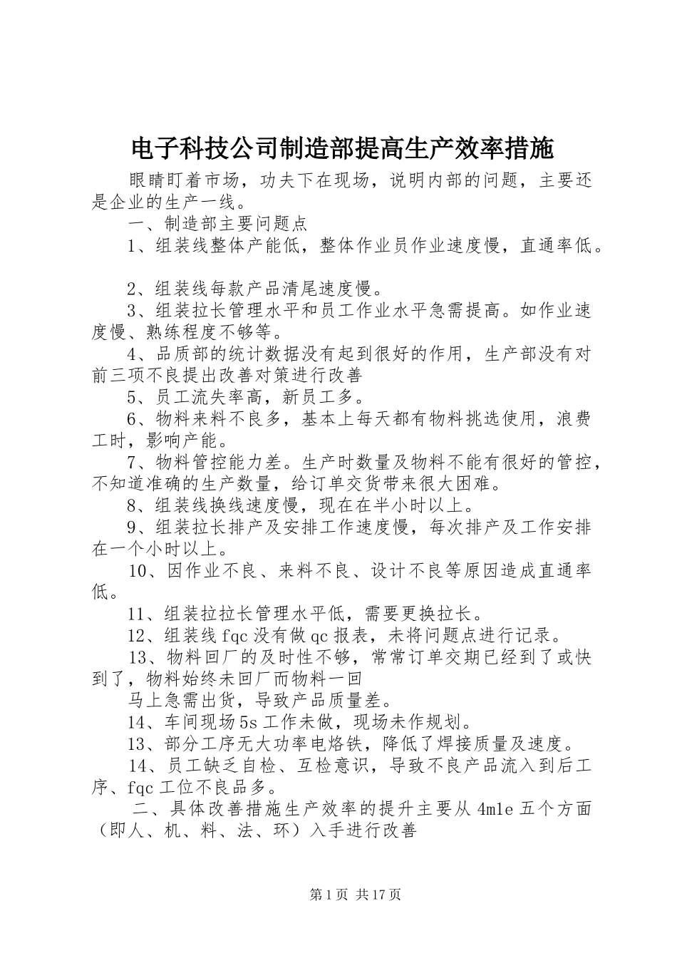 电子科技公司制造部提高生产效率措施_第1页