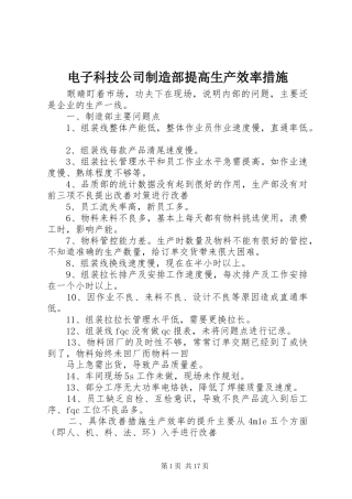 电子科技公司制造部提高生产效率措施