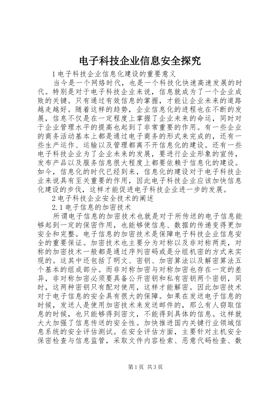 电子科技企业信息安全探究_第1页