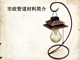 给排水管材介绍