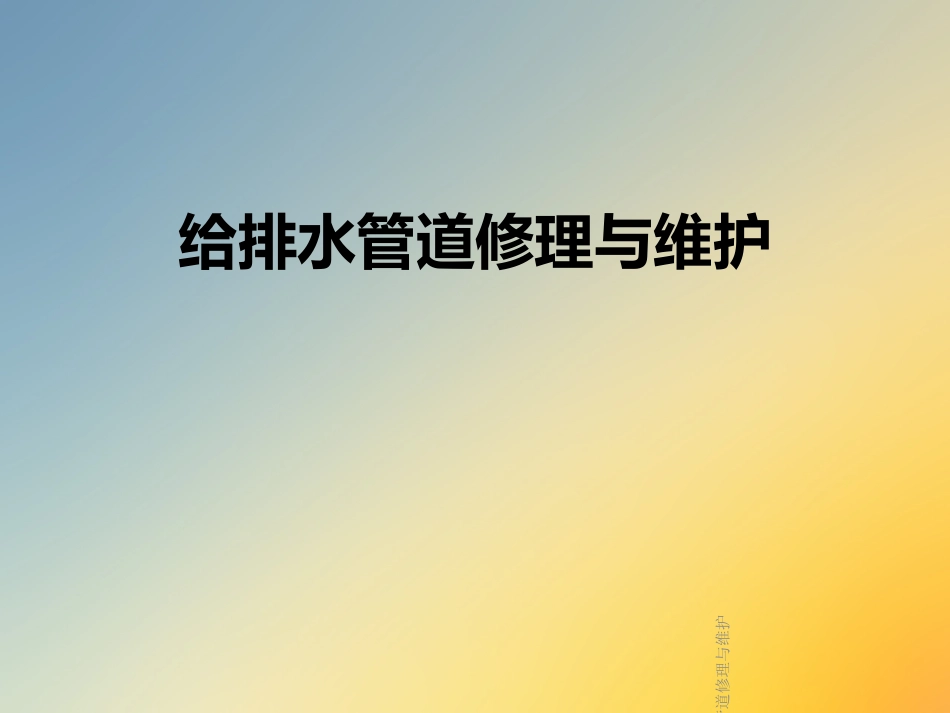 给排水管道修理与维护_第1页