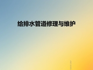 给排水管道修理与维护