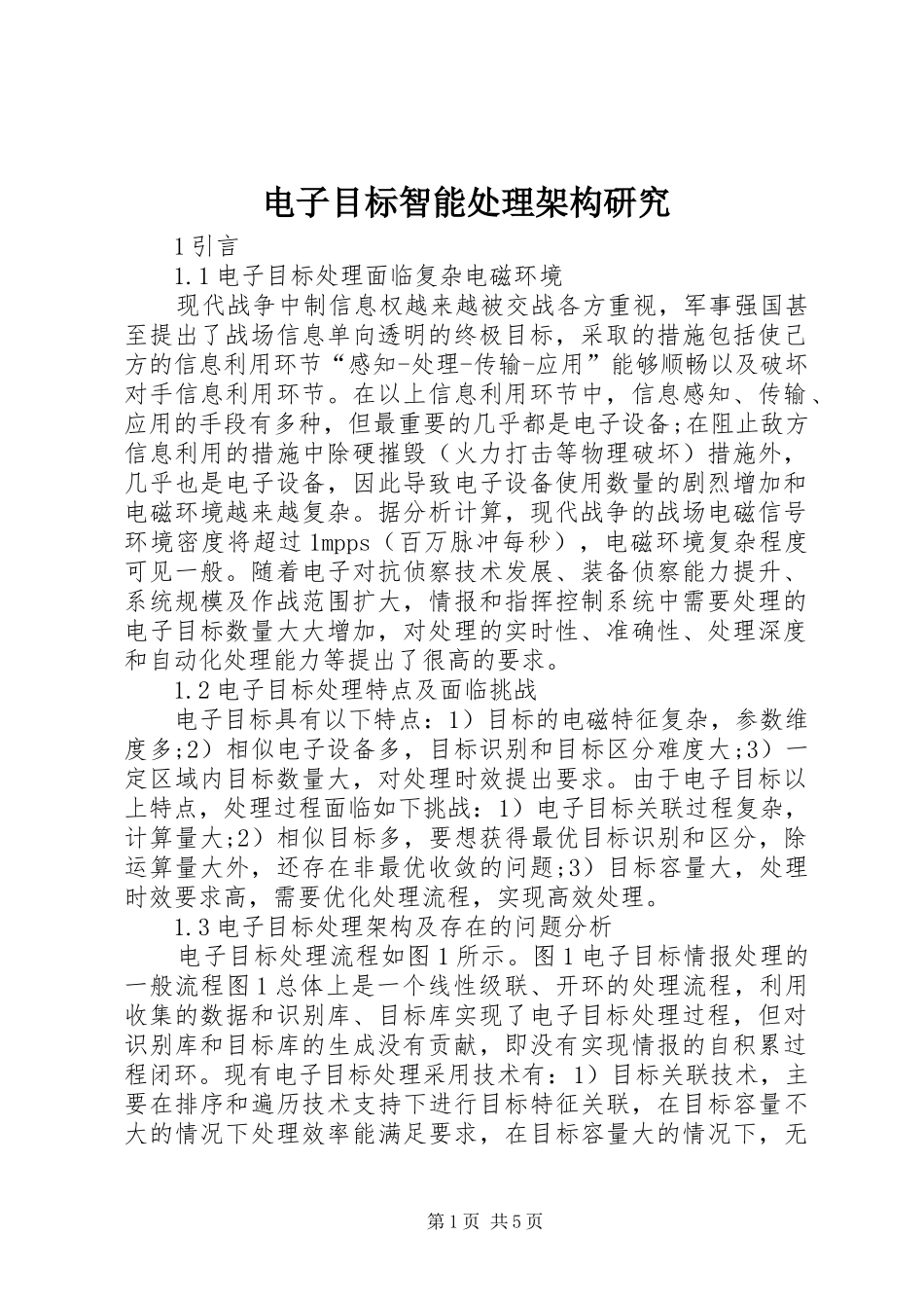 电子目标智能处理架构研究_第1页