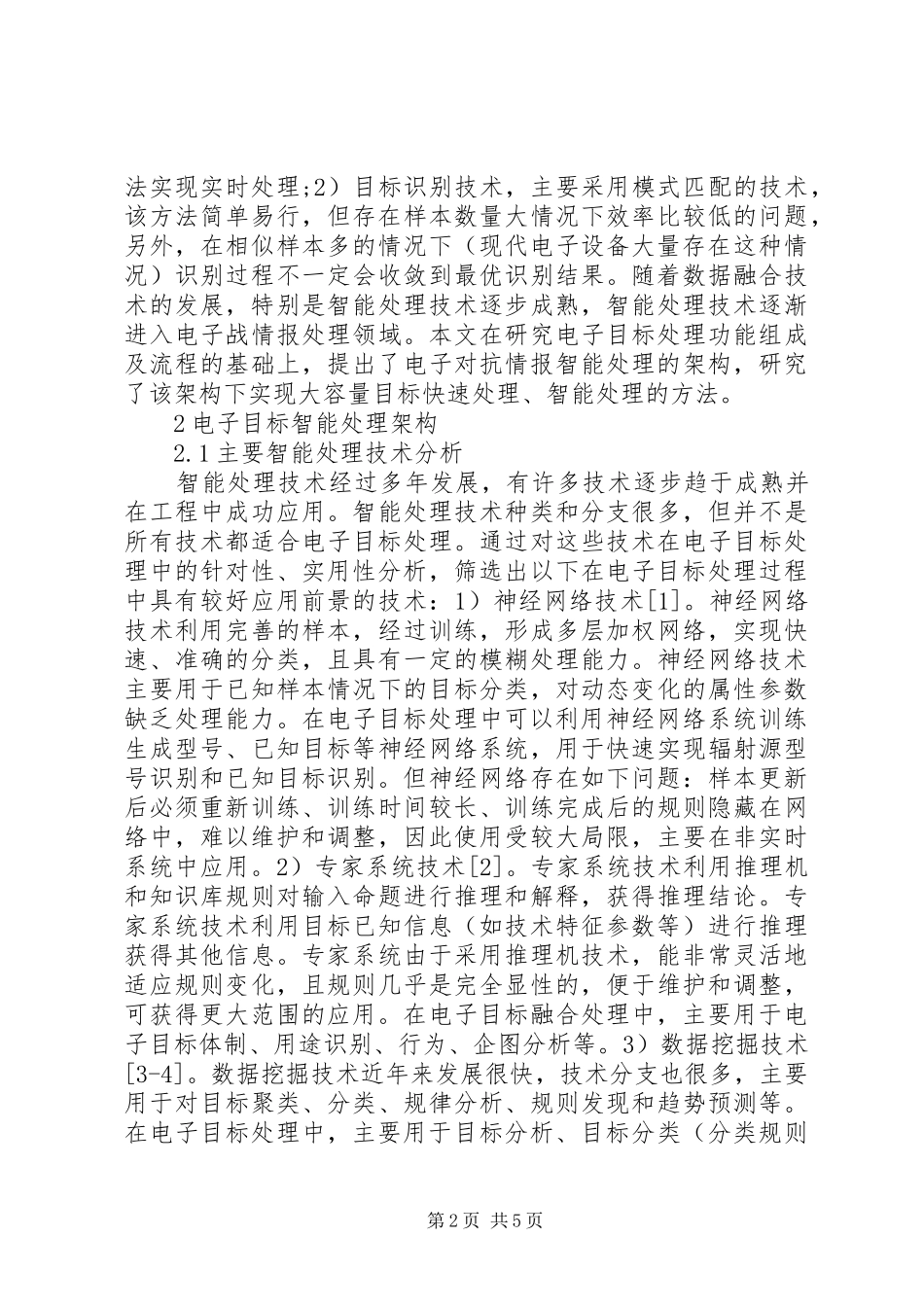 电子目标智能处理架构研究_第2页