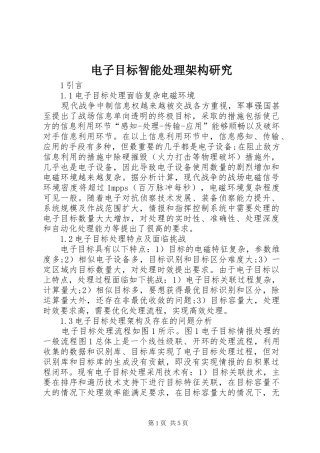 电子目标智能处理架构研究
