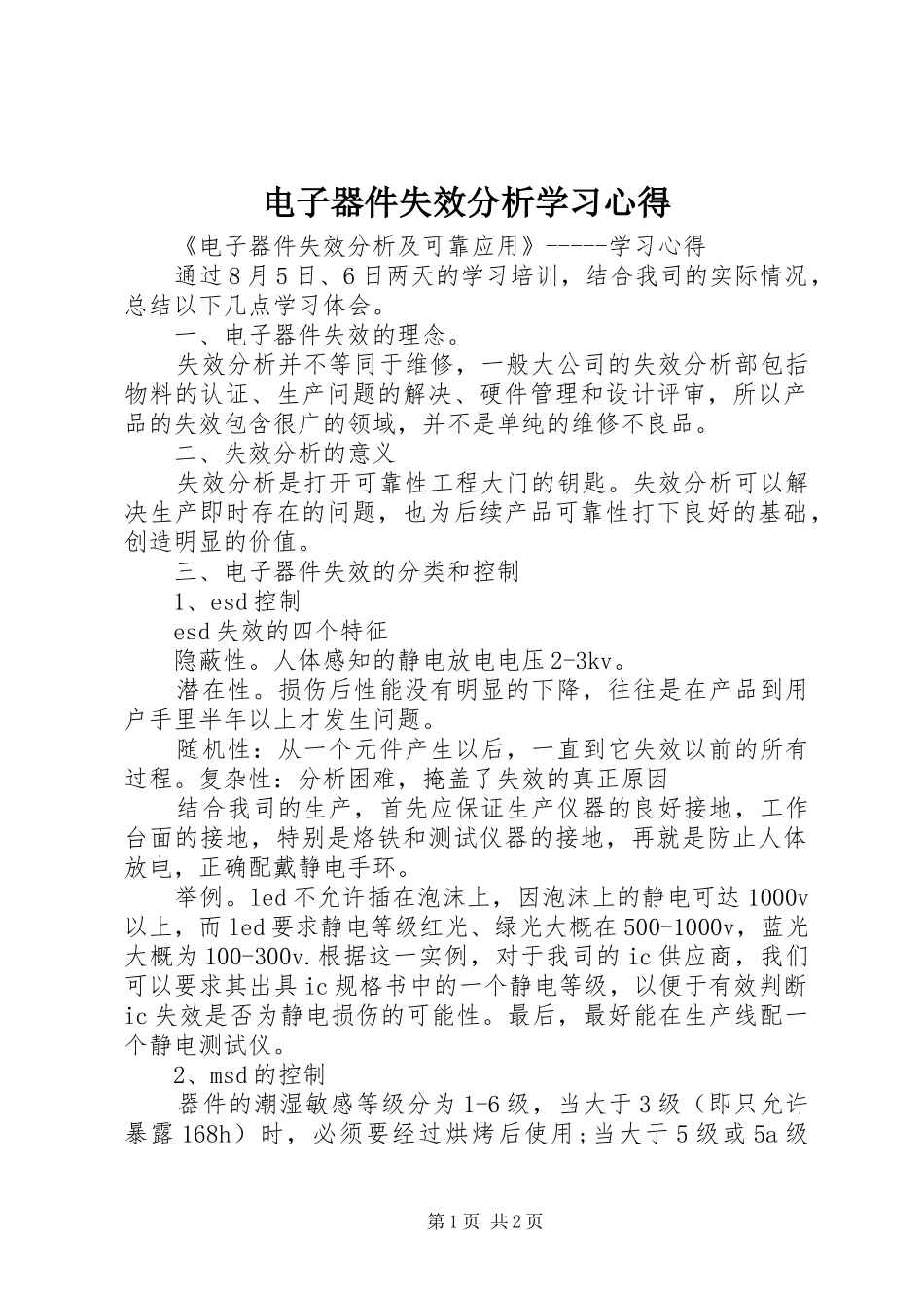 电子器件失效分析学习心得_第1页